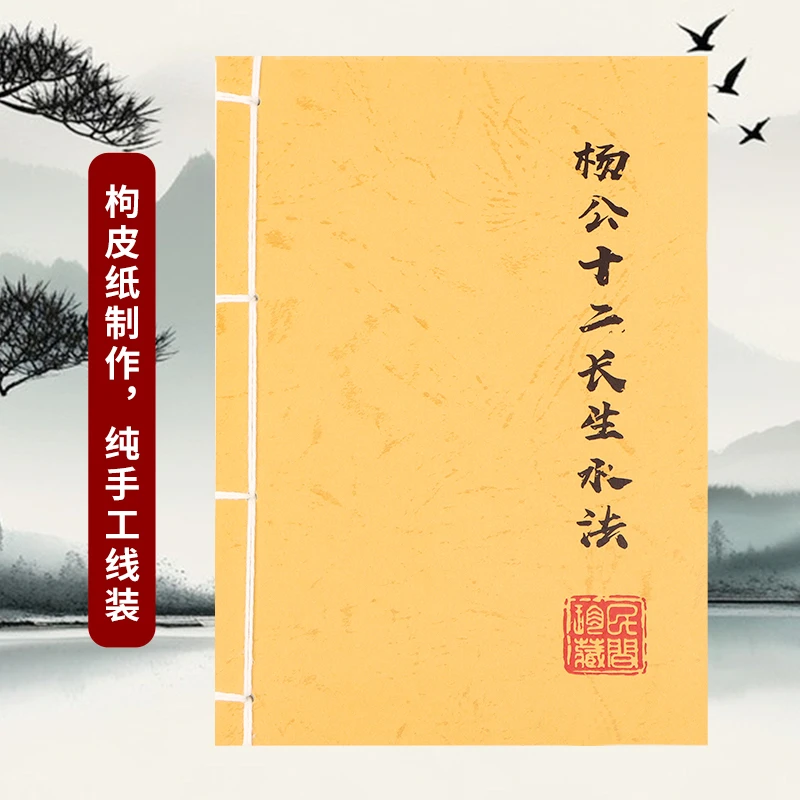 杨公十二长生水法彩色版纯手工穿线