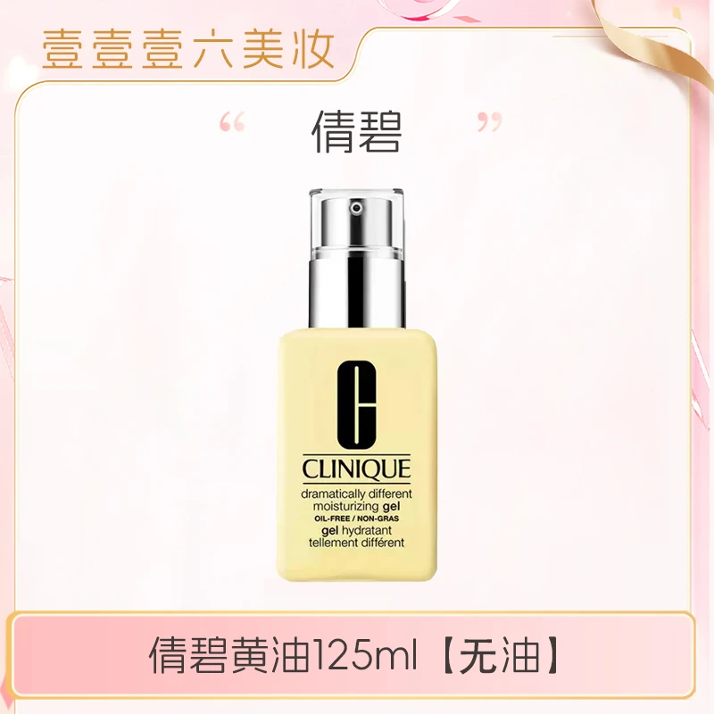 【田总补贴】倩碧黄油 无油 轻盈控油平衡水油正装125ml-bt