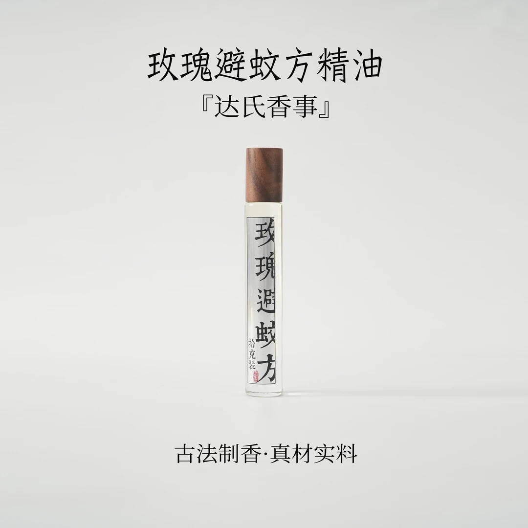 玫瑰避蚊方精油10克房间熏香便携熏香书房熏香室内香薰椿里香铺