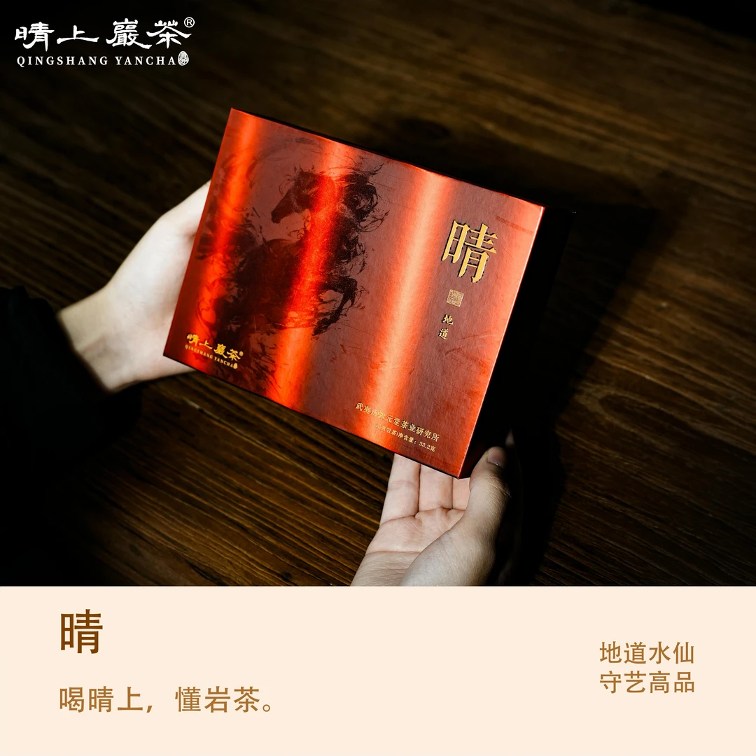 晴上高品【晴·地道】老树肉桂水仙 8.3g*4泡 乌龙茶 武夷岩茶