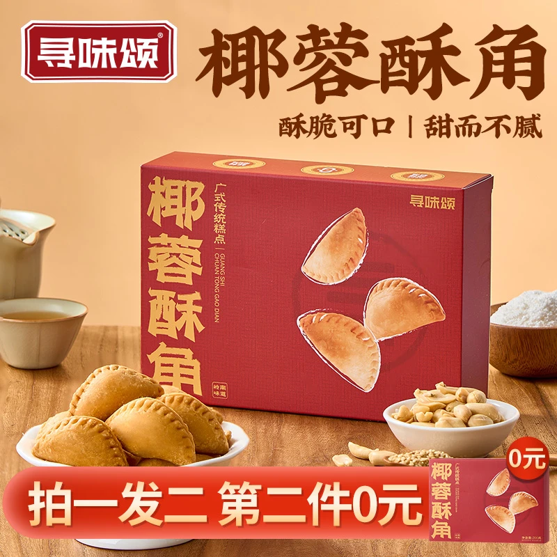 【买1送1】椰蓉酥角/象形金钱酥200g*1盒 广东特产潮汕酥饺早餐零食