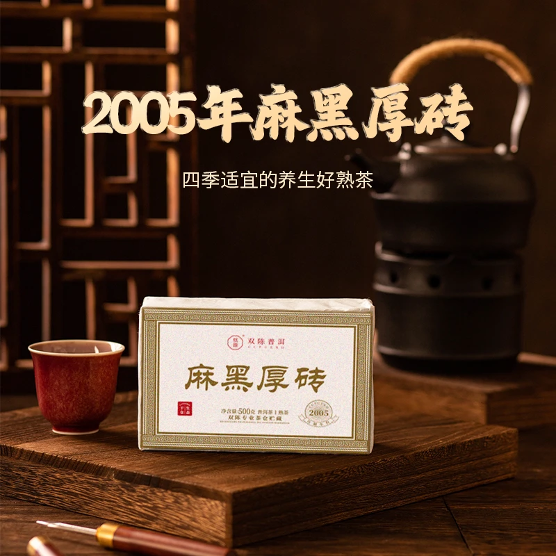 守艺 · 2005年麻黑厚砖 普洱茶熟茶