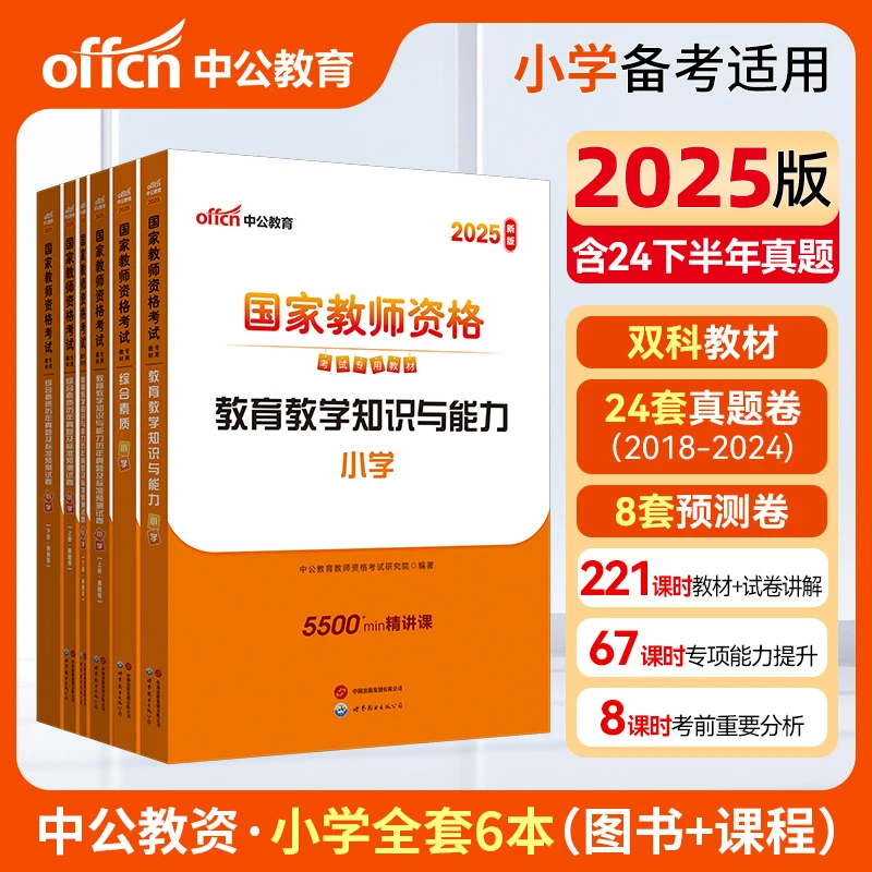 中公2025国家教师资格考试小学专用教材 综合素质 综合历年 教育