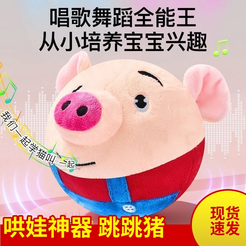 旗舰版宝宝跳跳猪玩具可拆洗学说话益智早教毛绒哄娃神器儿童玩具