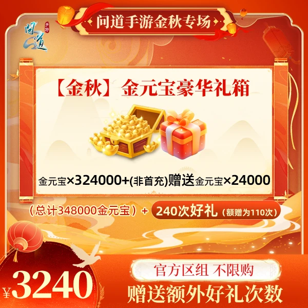 问道手游【官方区组可买】【金秋】金元宝豪华礼箱