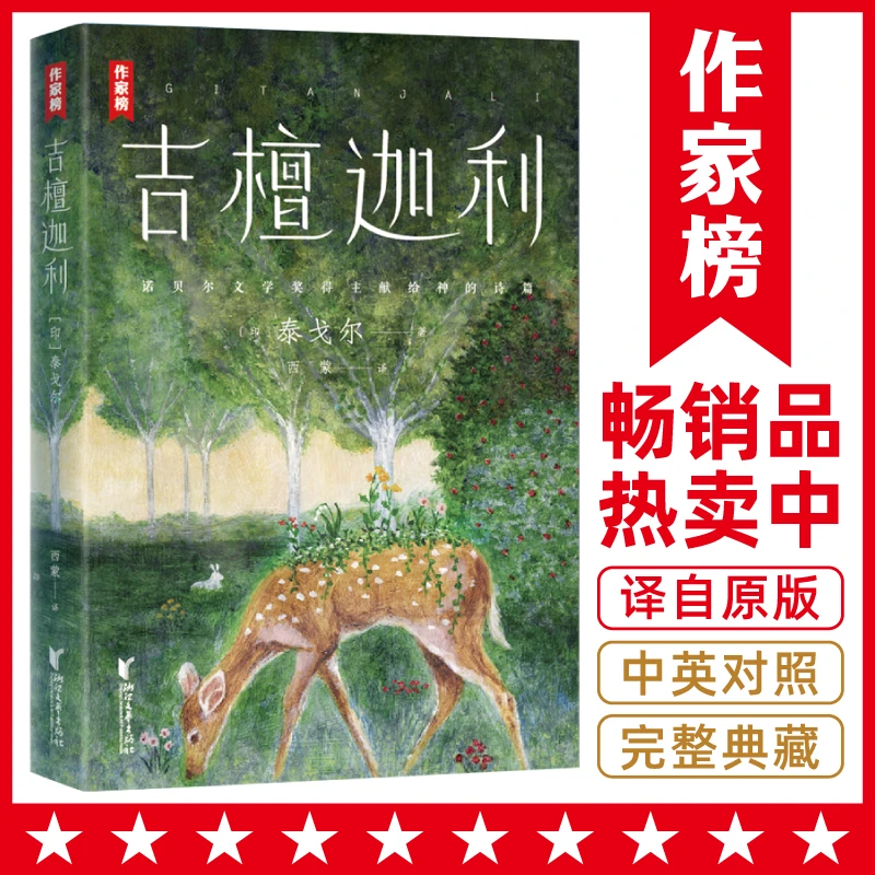 【钜惠疯抢】吉檀迦利 诺奖得主泰戈尔全彩诗集 中英双语版