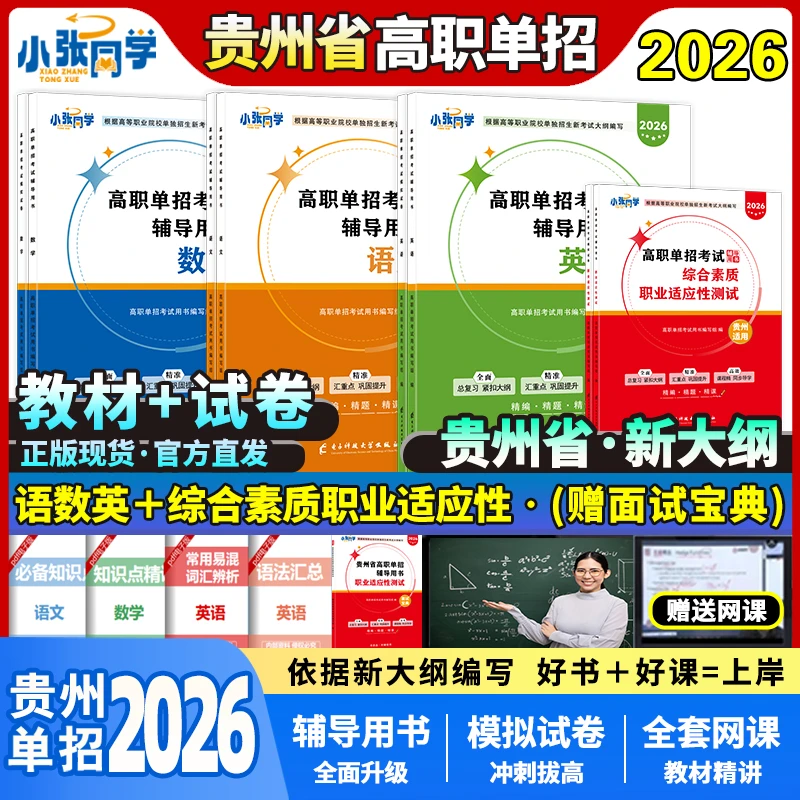 【送网课】小张同学2026贵州高职单招考试复习资料语数英职业适应性