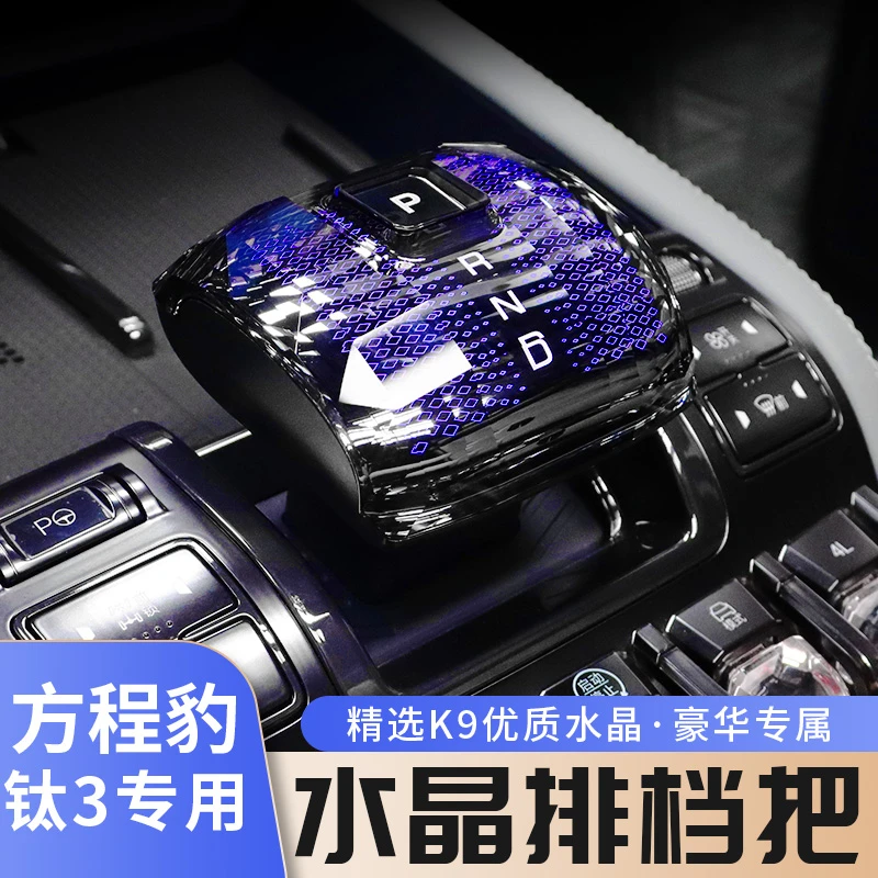 方程豹钛3水晶发光挡把水滴纹龙鳞纹替换式带灯水晶改装档把总成