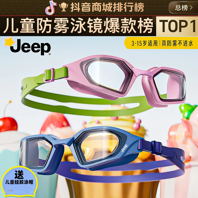 Jeep儿童防雾泳镜近视高清防水男童女童通用游泳眼镜专业训练装备