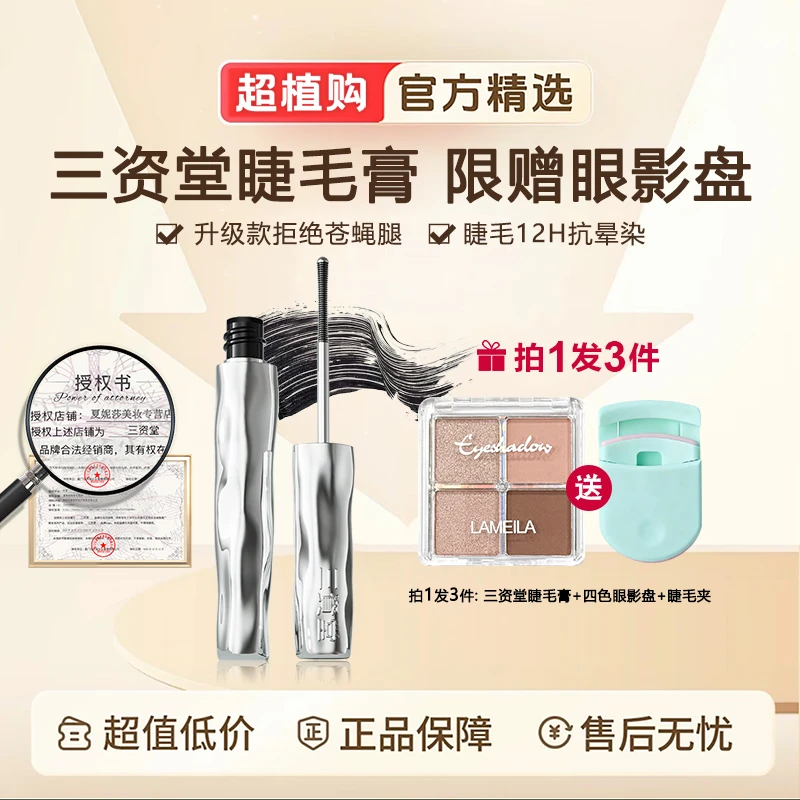 三资堂钢管睫毛打底膏小蛮腰睫毛膏防水防汗纤长卷翘定型根根分明