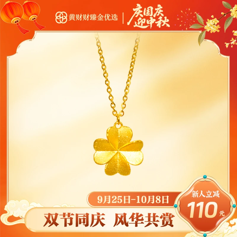 【财财专属】幸运四叶草套链足金999无附加