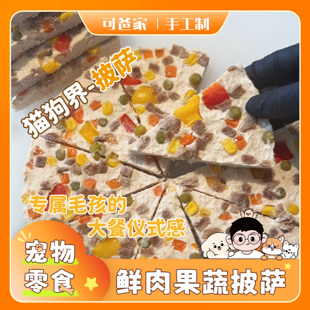 【宠物鲜肉果蔬披萨】可爸家披萨鸡肉蔬菜切块独立包装