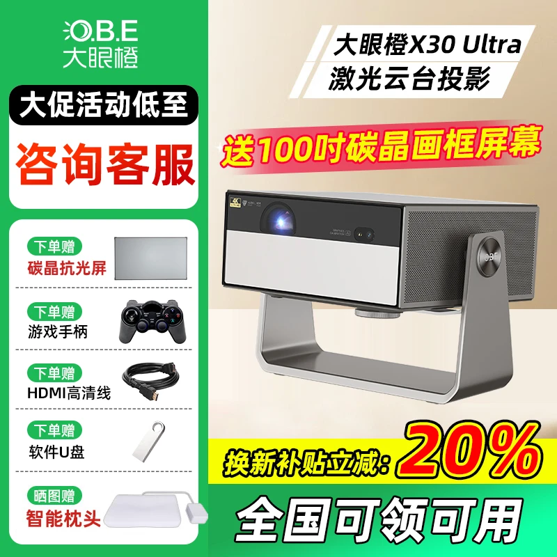 【年终狂欢季】大眼橙X30 ULTRA 激光4K超高清 云台投影机