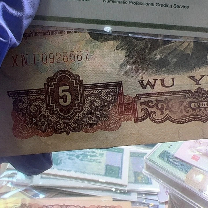 文***菲三版人民币炭黑一张尾567