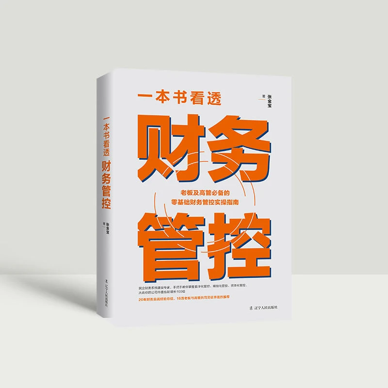中小企业痛点解决方案《财务管控》书籍张向东财务管理书籍财务书籍