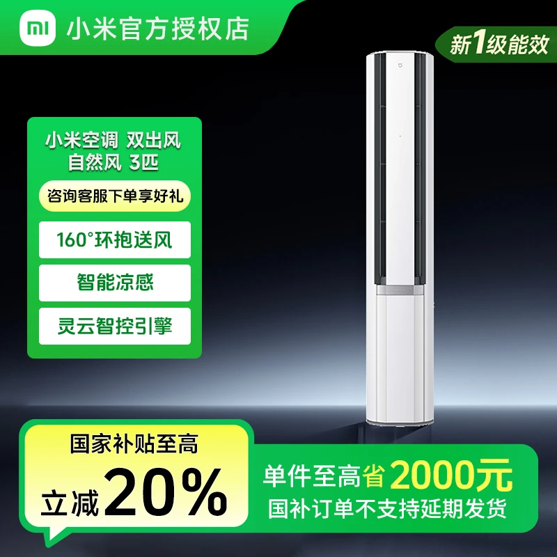 小米米家立式空调自然风双出风冰晶白3匹一级能效柜机