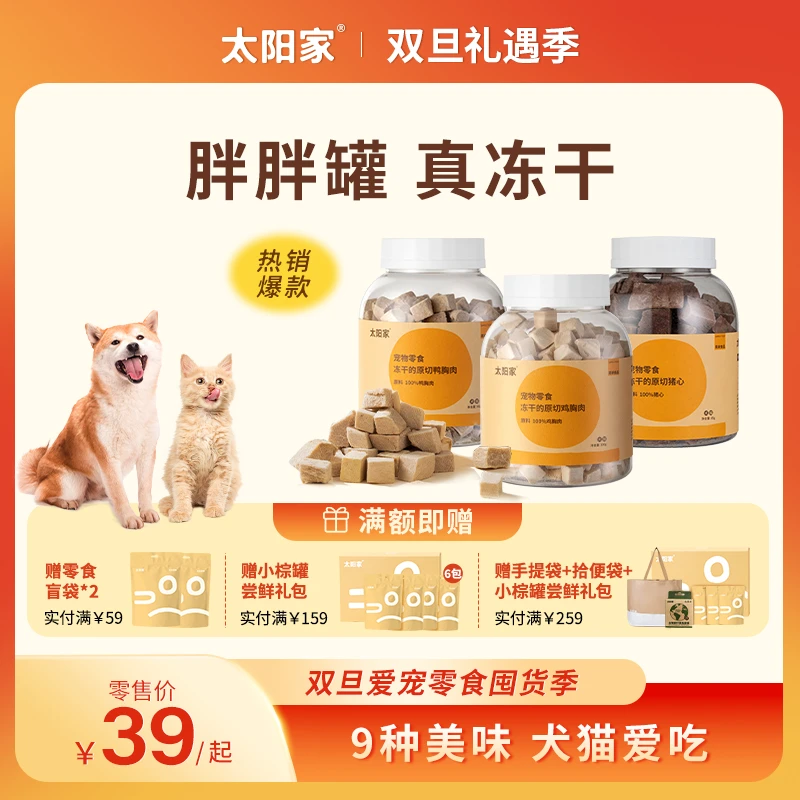 【胖胖罐冻干】太阳家宠物鸡肉鸭肉羊奶蛋黄鸽子心拌粮狗狗猫咪零食
