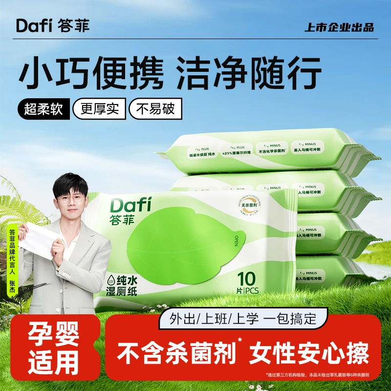 答菲纯水湿厕纸便携式小包女性擦屁股专用家庭装洁厕所湿纸巾卫生