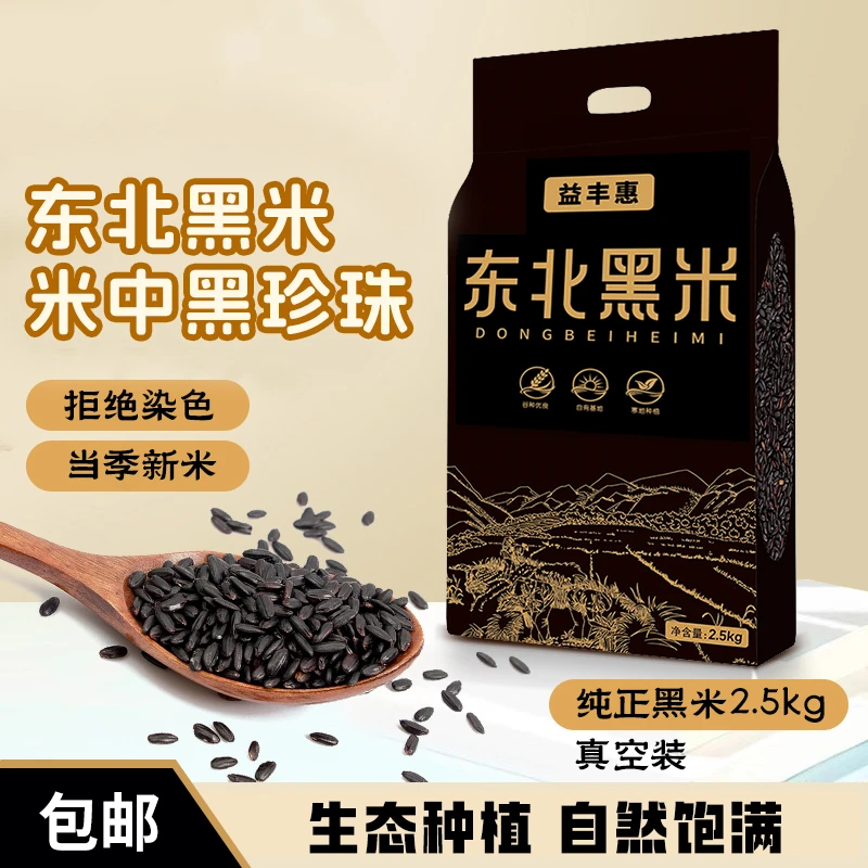 东北黑米5斤新米杂粮正宗香米煮粥五谷杂粮糙米饭非紫米糯米