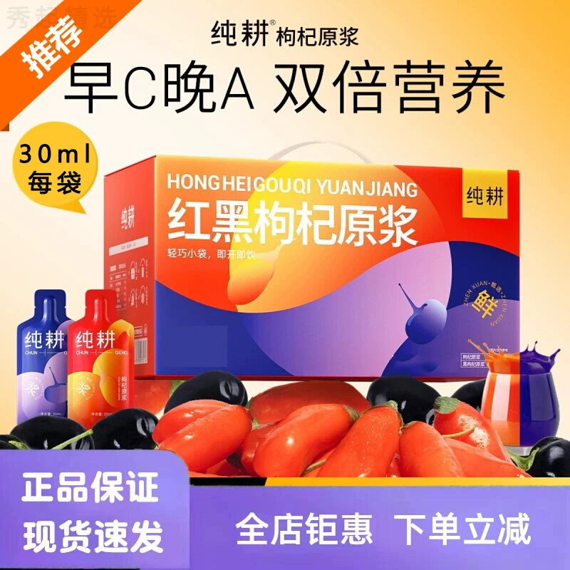 【限量惠】纯耕枸杞原浆枸杞汁原浆红枸杞黑枸杞组合原浆100%原浆