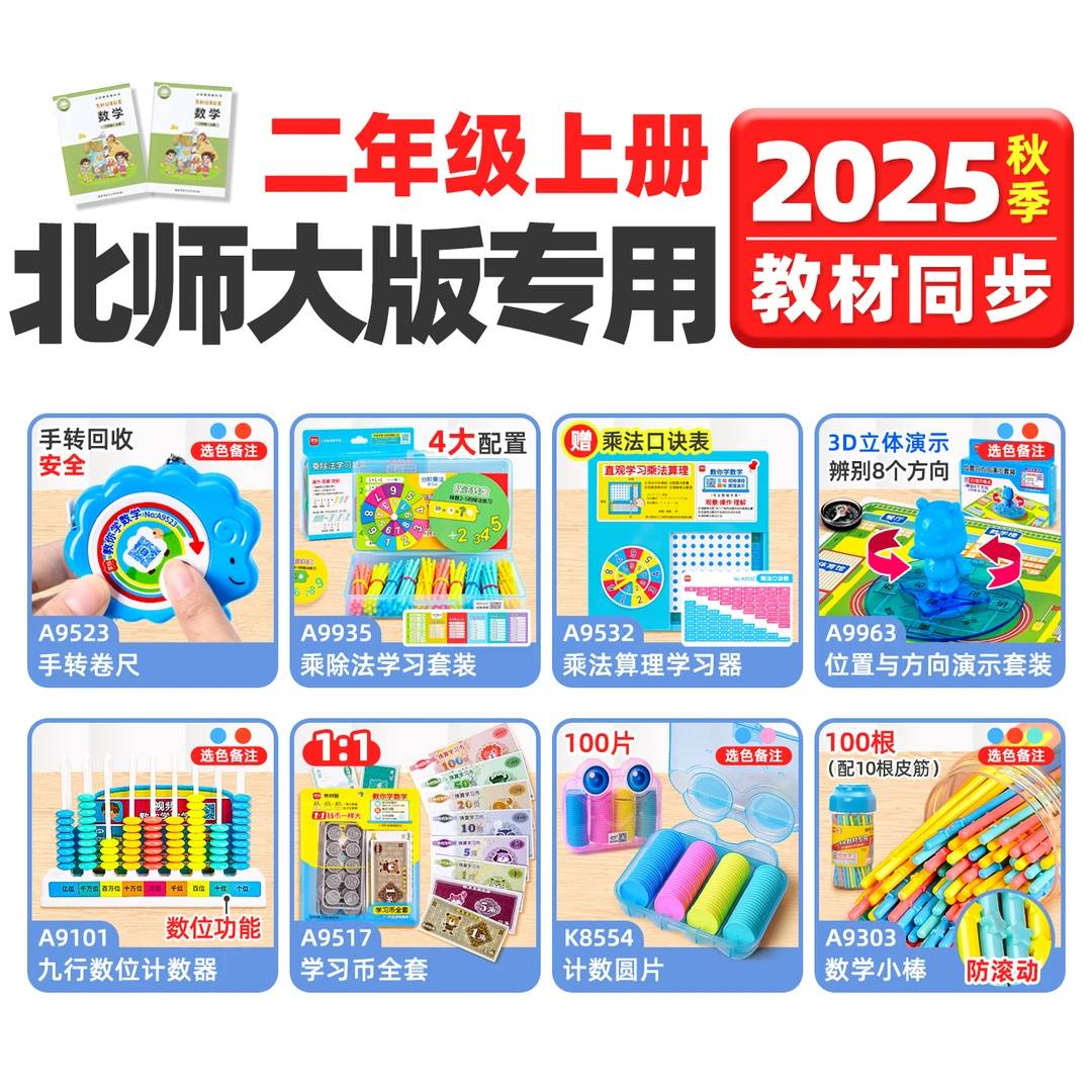 北师大版二年级上册数学教具全年套装小棒算盘钟表计数器2025新款