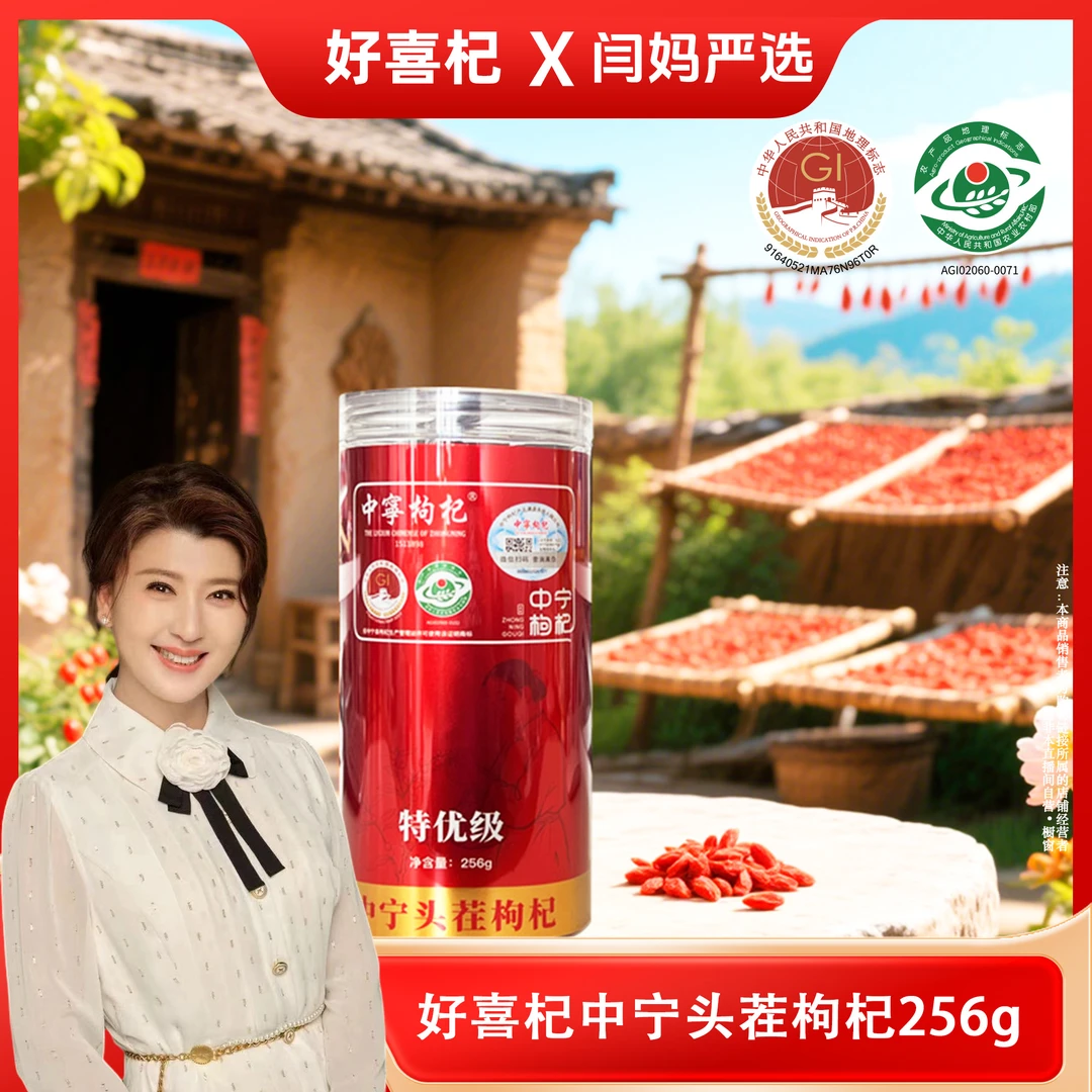 【闫妈严选】好喜杞256g特优级罐装中宁枸杞干果 自然晾晒