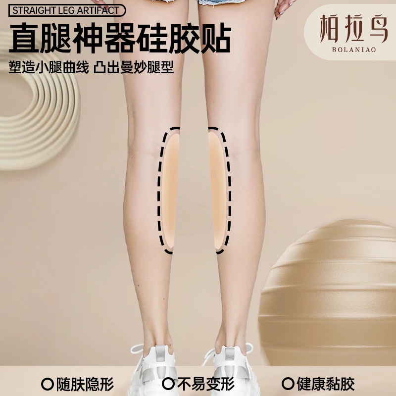 柏拉鸟硅胶直腿贴丰胯提臀贴无痕肤色自粘隐形外翻小腿贴直腿神器