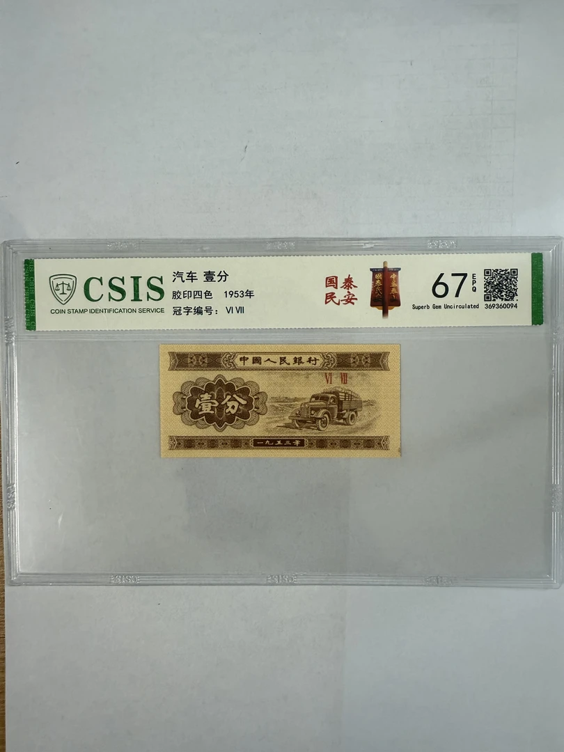 第二套人民币壹分 国泰民安（号码随机）