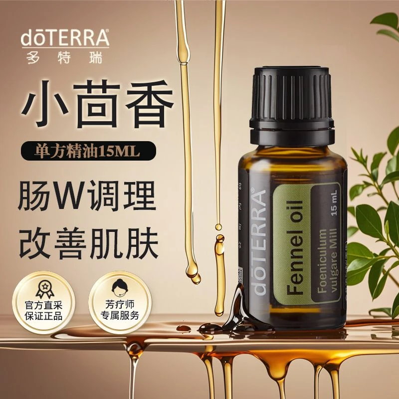 doTERRA多特瑞小茴香精油15ml官网正品肠胃调理保养肌肤