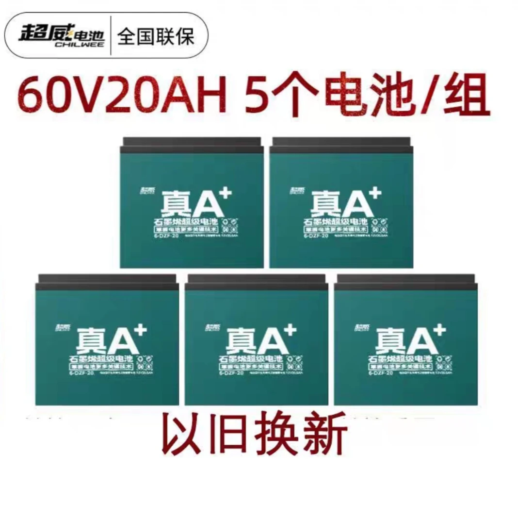 60V20Ah超威长续航电瓶以旧换新到店安装