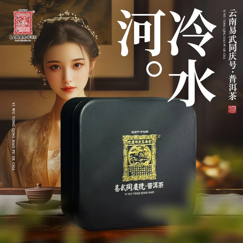 易武同庆号2025年普洱茶易武冷水河·中秋纪念生茶20g【原料2021】