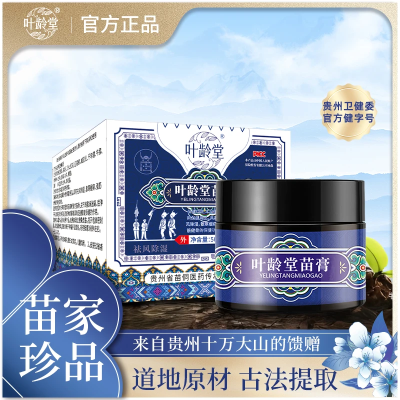叶龄堂苗膏家中出行必备50g/瓶