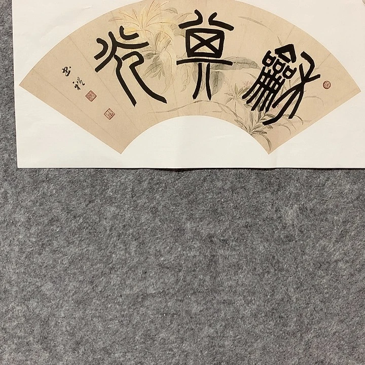 书法谢书礼书法作品