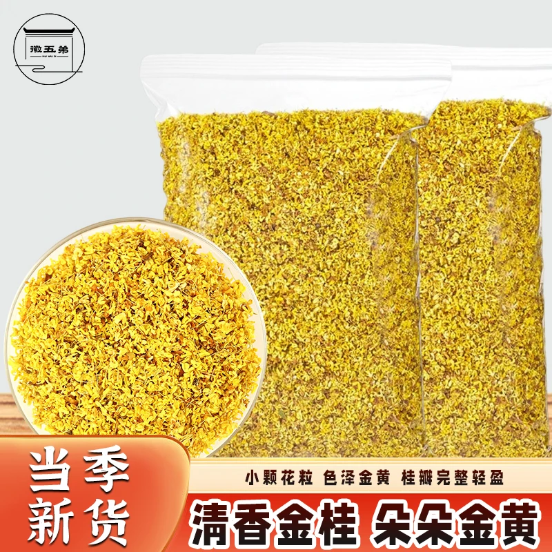 徽五弟桂花茶黄山桂花散装自然原产地手工干茶鲜香甘甜精选品质