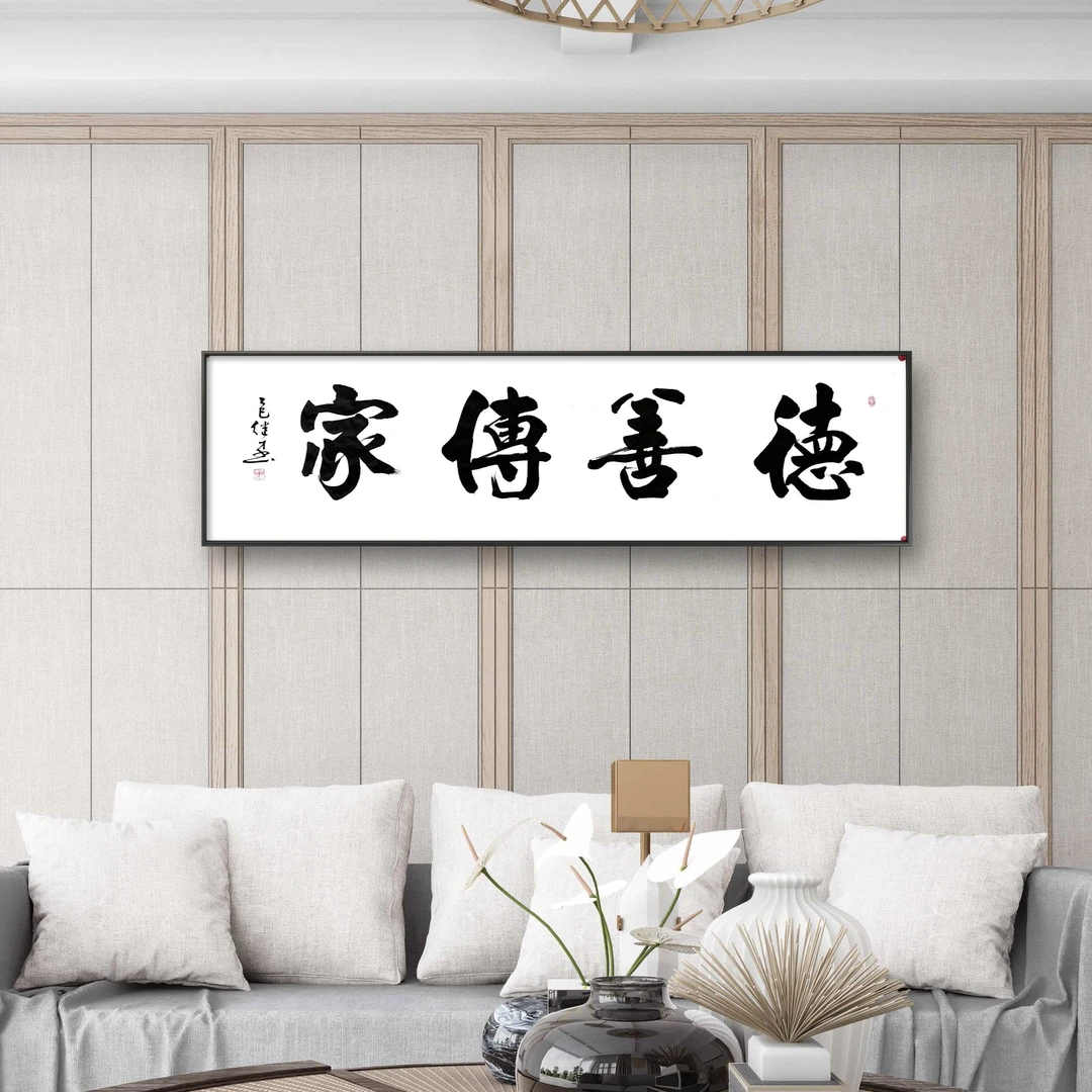 徐继才（德善传家-无小字）书法作品