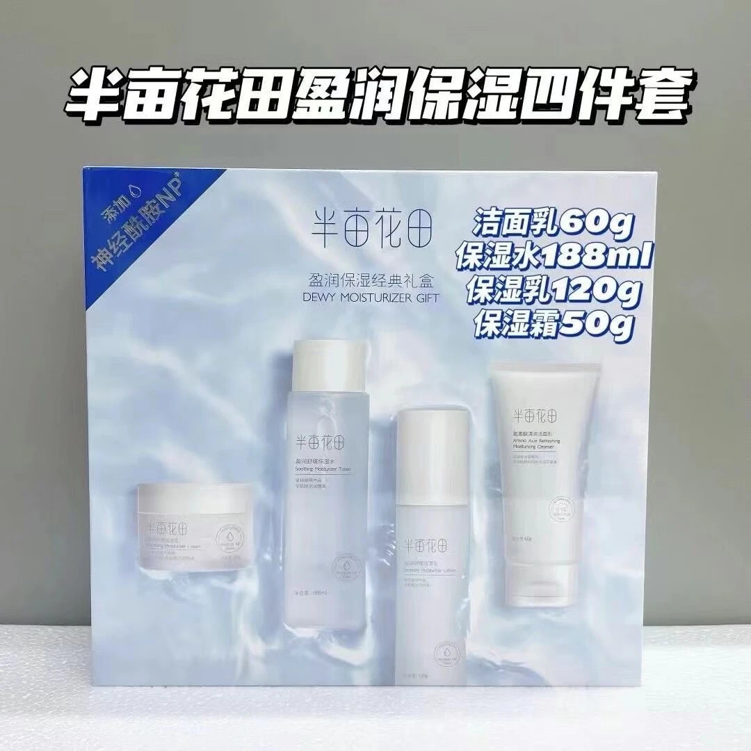 半亩花田盈润保湿四件套