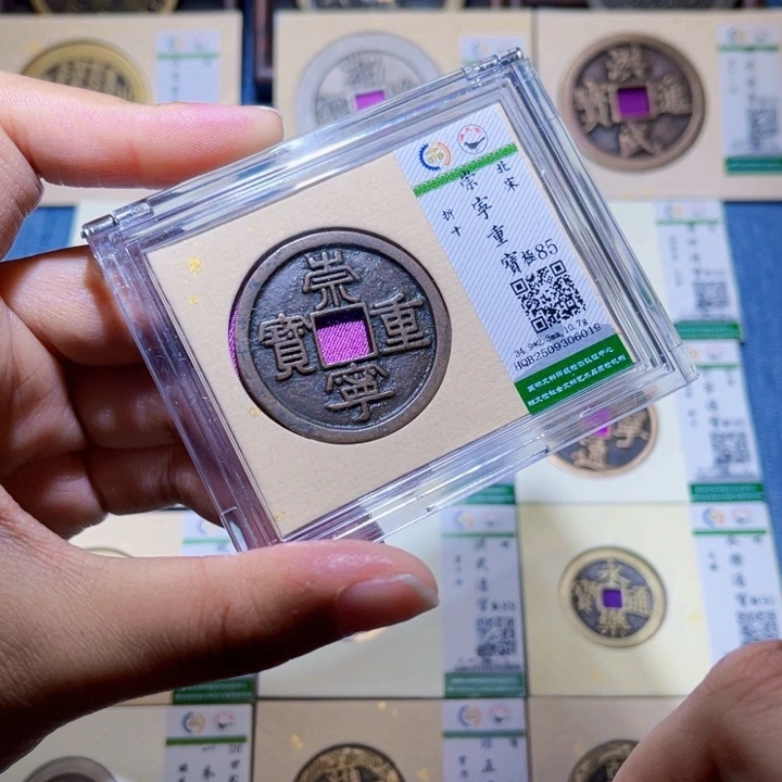 铜隆兴收藏兰兰崇宁重宝6019