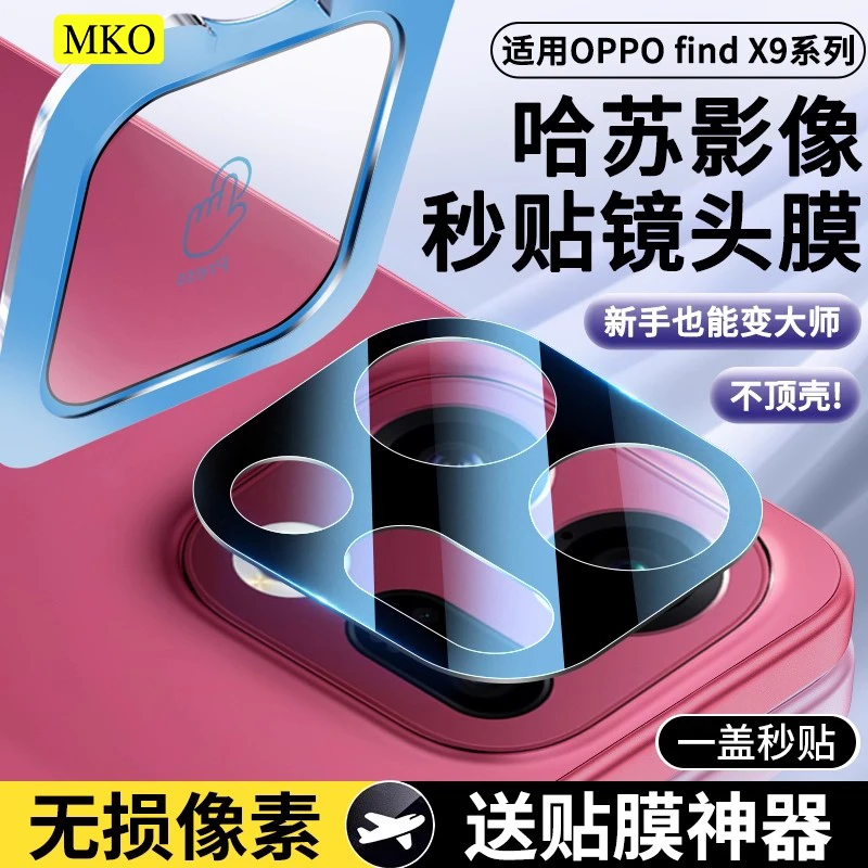 MKO适用OPPO Find X9/8镜头钢化膜Reno14Pro高清A5Pro秒贴镜头膜