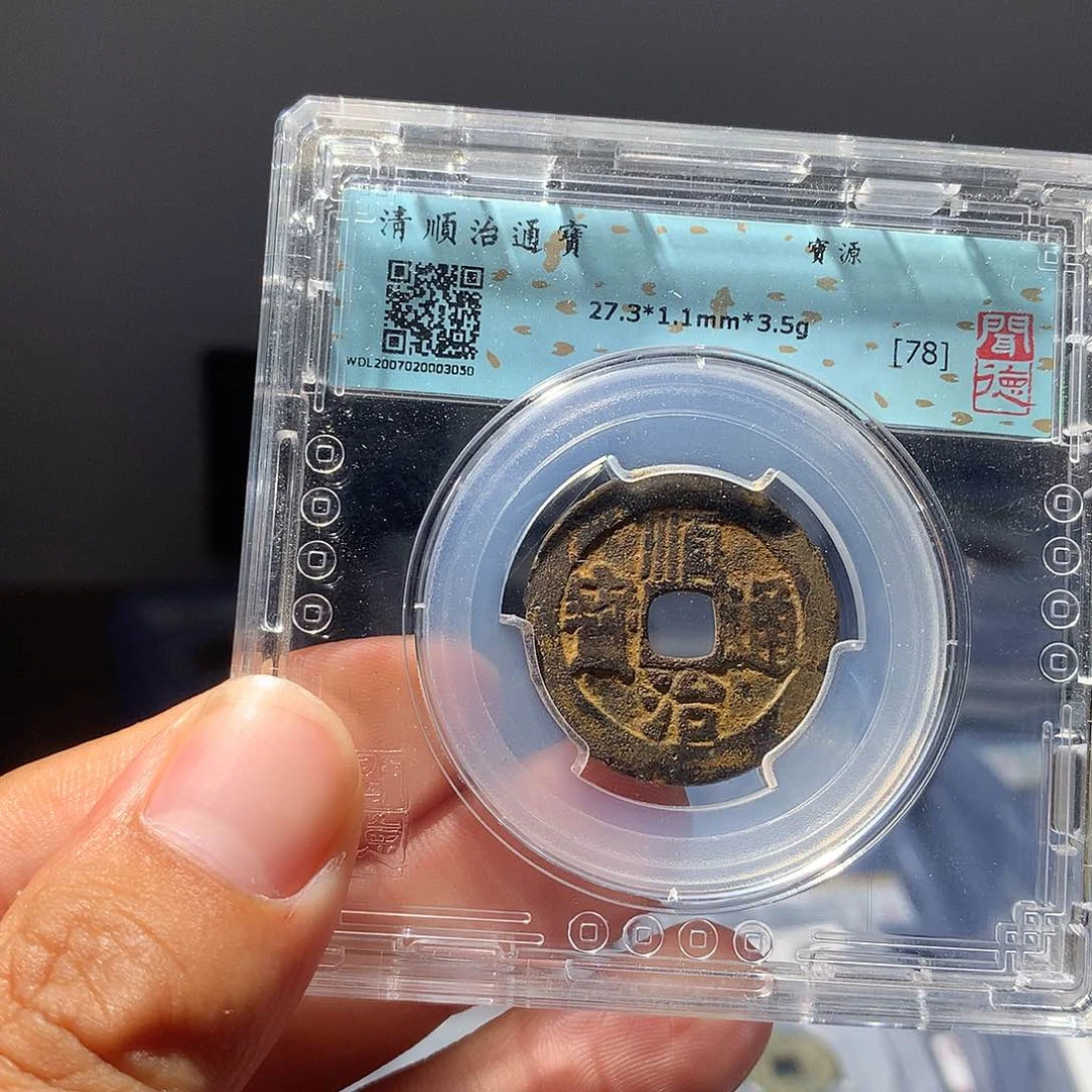 金属QY。顺治通宝78分3050