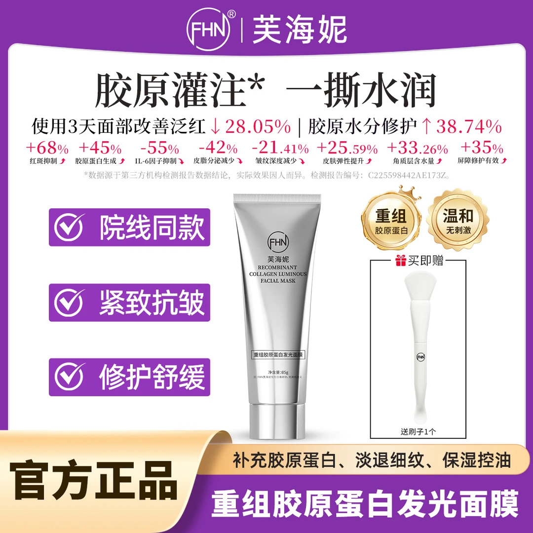 【拍一发七】FHN重组胶原蛋白发光面膜 爆布式胶原灌肤 修护
