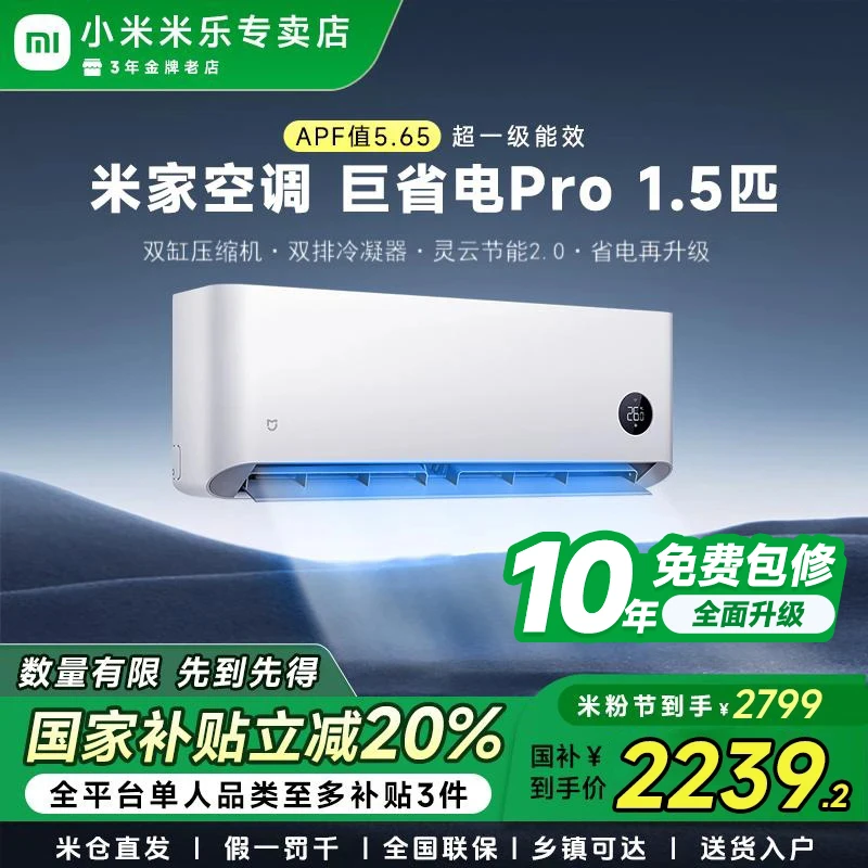 【国家补贴空调】小米米家巨省电Pro1.5匹挂机2025款超一级能效