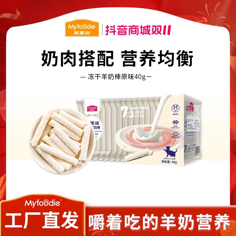 【双11大促】麦富迪猫零食冻干羊奶棒奶酪棒营养猫草零食磨牙洁齿