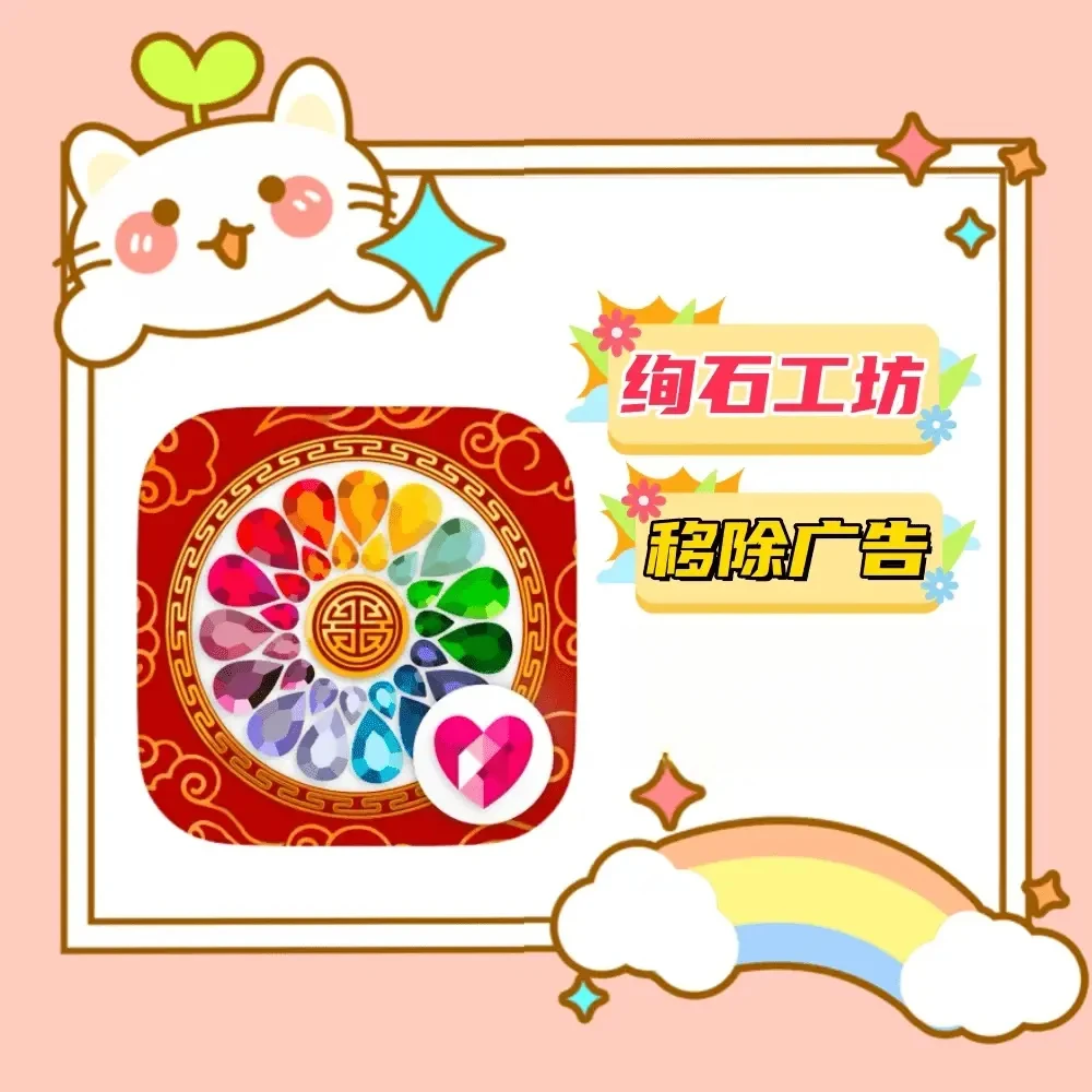 绚石工坊无广 游戏