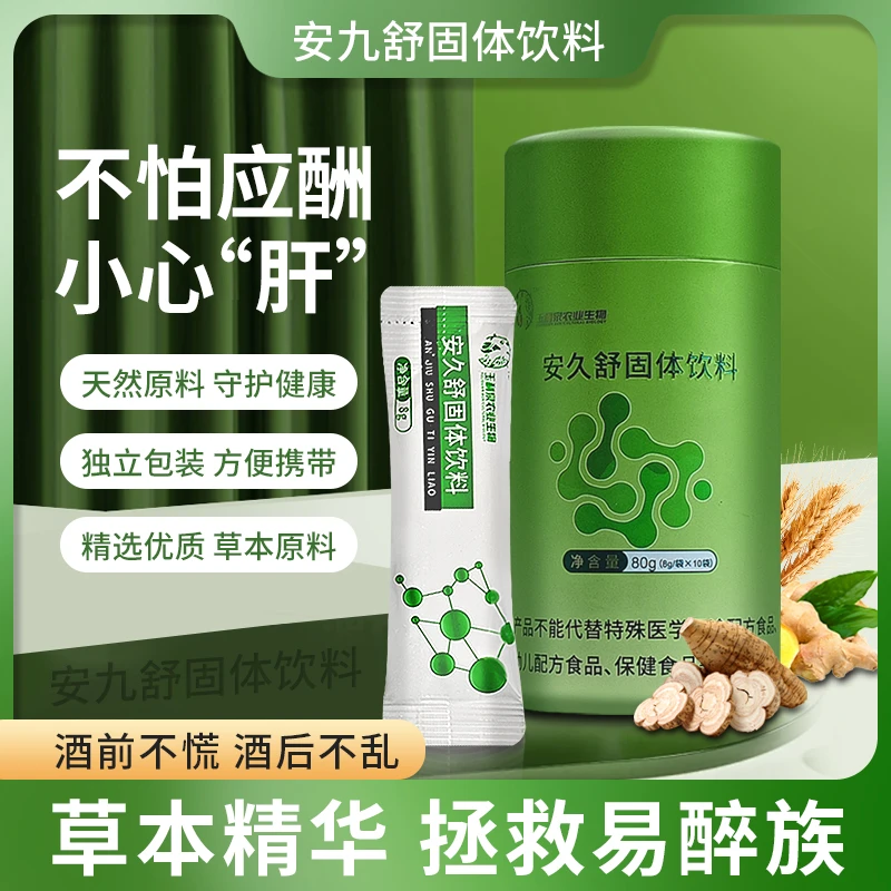 赠试用装安久舒固体饮料应酬熬夜9局优质草本提取饭局备醒神酒器