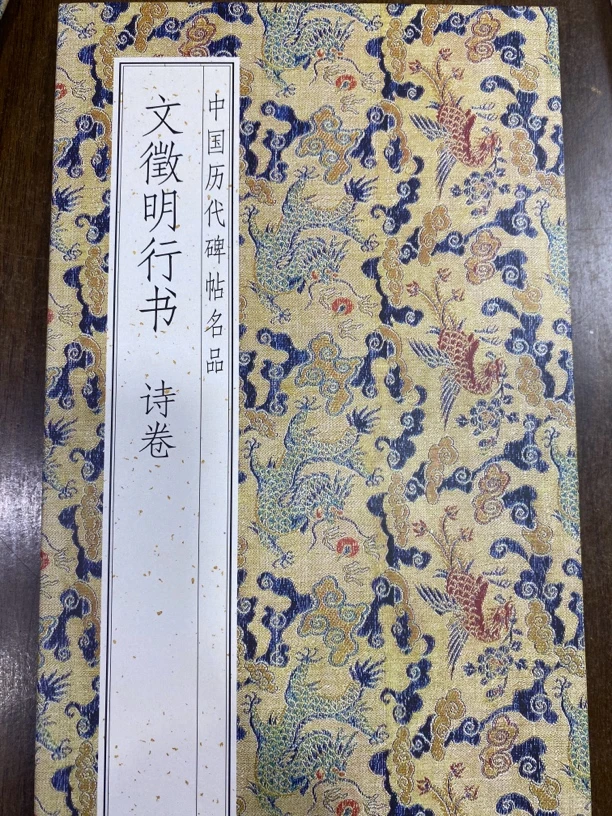 文征明 行书诗卷