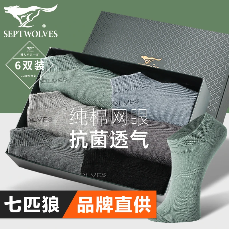 6双盒装 七匹狼纯棉袜子100%全棉船袜男网眼透气短袜抗菌防臭棉袜