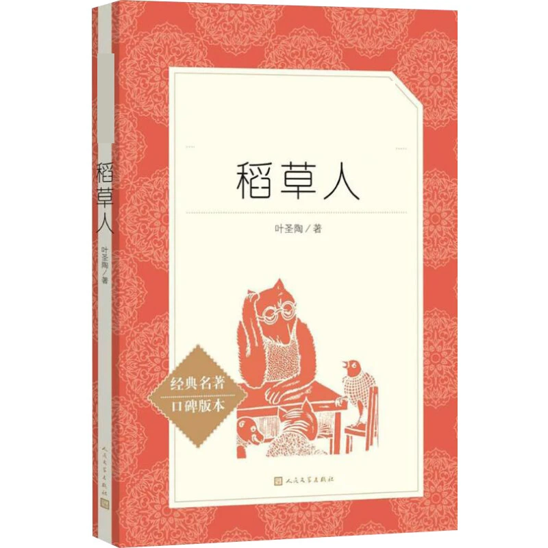 稻草人人民文学出版社新华书店正版