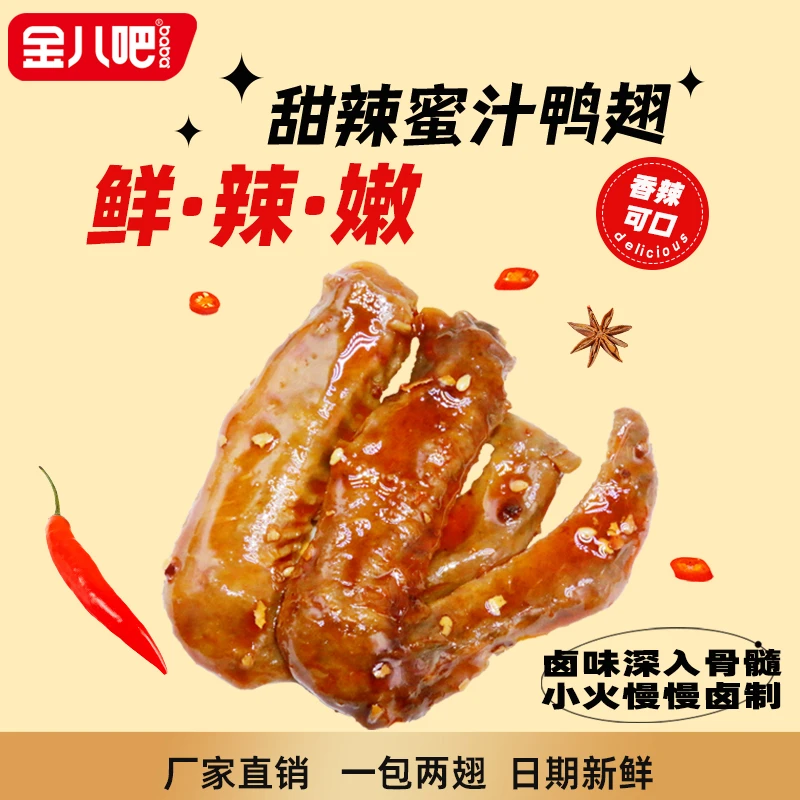 金八吧鸭翅蜜汁甜辣香辣鸭货卤味鲜嫩开袋即食方便休闲零食