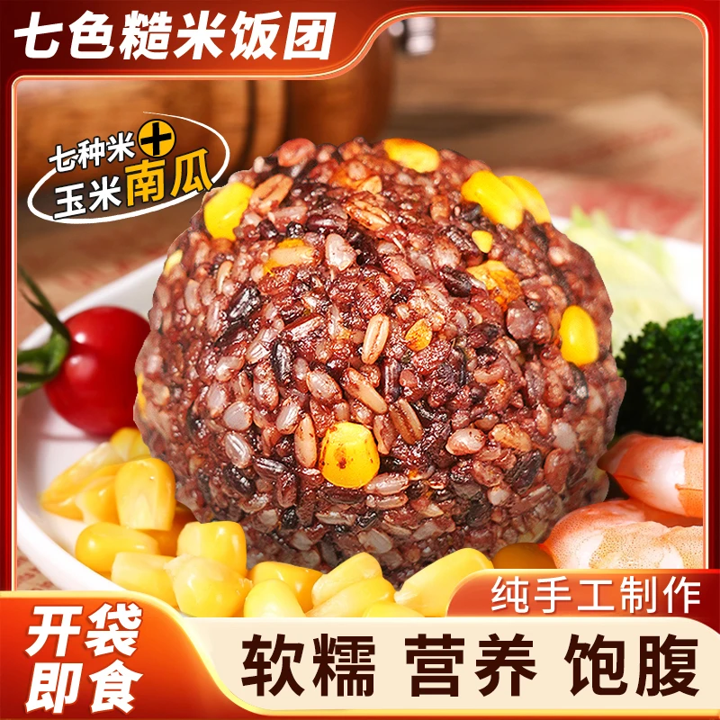纯手工9色南瓜糙米杂粮饭团800g即食糯叽叽代餐饱腹(可试吃1袋)