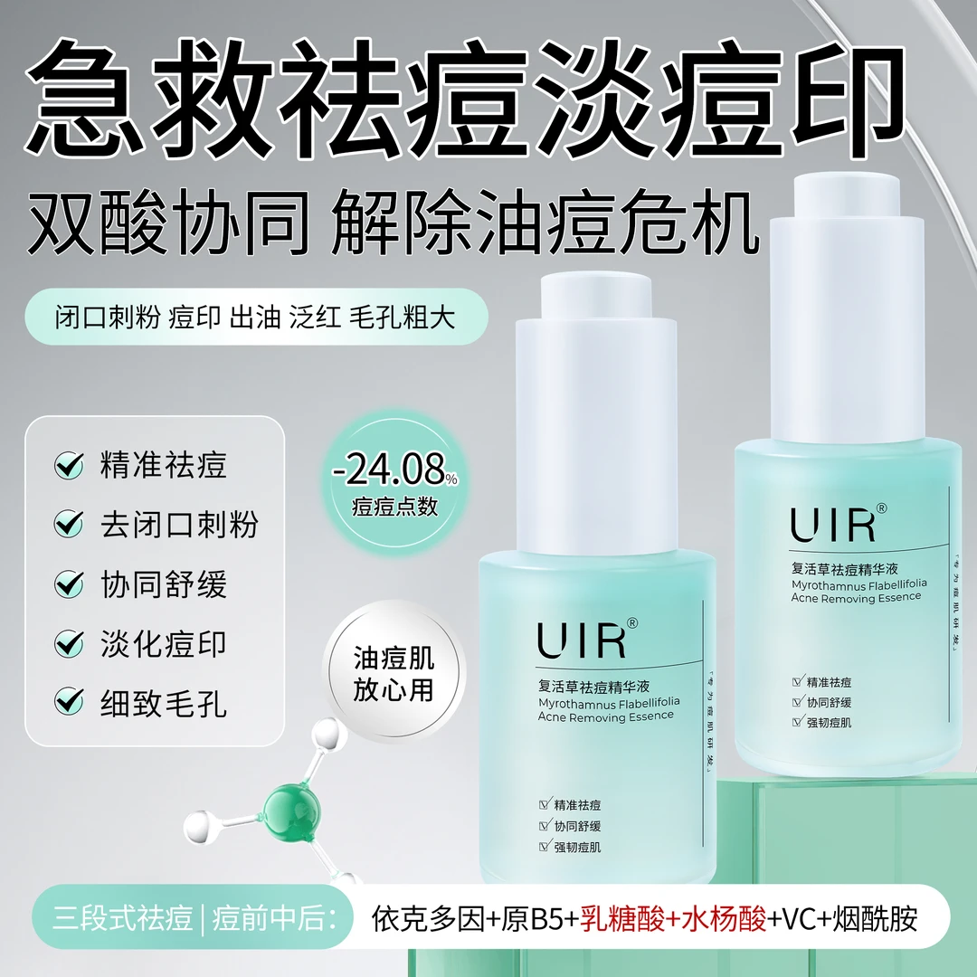 UIR复活草祛痘精华液祛痘去闭口舒缓淡化痘印面部精华油痘肌男女